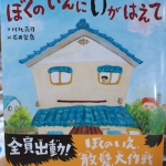 ぼくのいえに毛がはえて