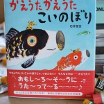 かえうたかえうたこいのぼり