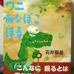 ワニあなぼこほる