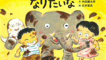 Permalink to: 新刊絵本「どろんこおばけになりたいな」 Permalink to: 新刊絵本「どろんこおばけになりたいな」